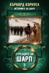 Стрелците на Шарп