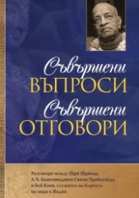 Съвършени въпроси. Съвършени отговори. Разговори между Шри Шримад и Боб Коен, служител на Корпуса на мира в Индия