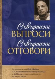 Съвършени въпроси. Съвършени отговори. Разговори между Шри Шримад и Боб Коен, служител на Корпуса на мира в Индия