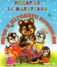 Мечо и неговите приятели/ Подарък за малчугани