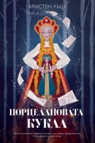 Порцелановата кукла