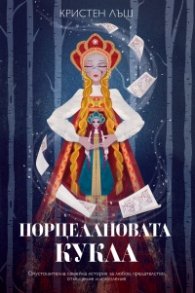 Порцелановата кукла