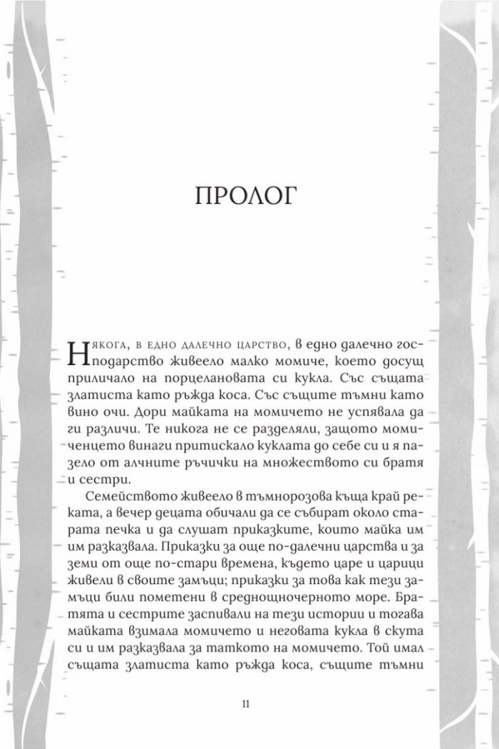 Порцелановата кукла
