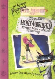 Моята вещица прави Момичешки оркестър