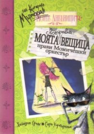 Моята вещица прави Момичешки оркестър
