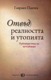 Отвъд реалността и утопията. Публицистика на аутсайдера