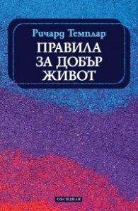 Правила за добър живот