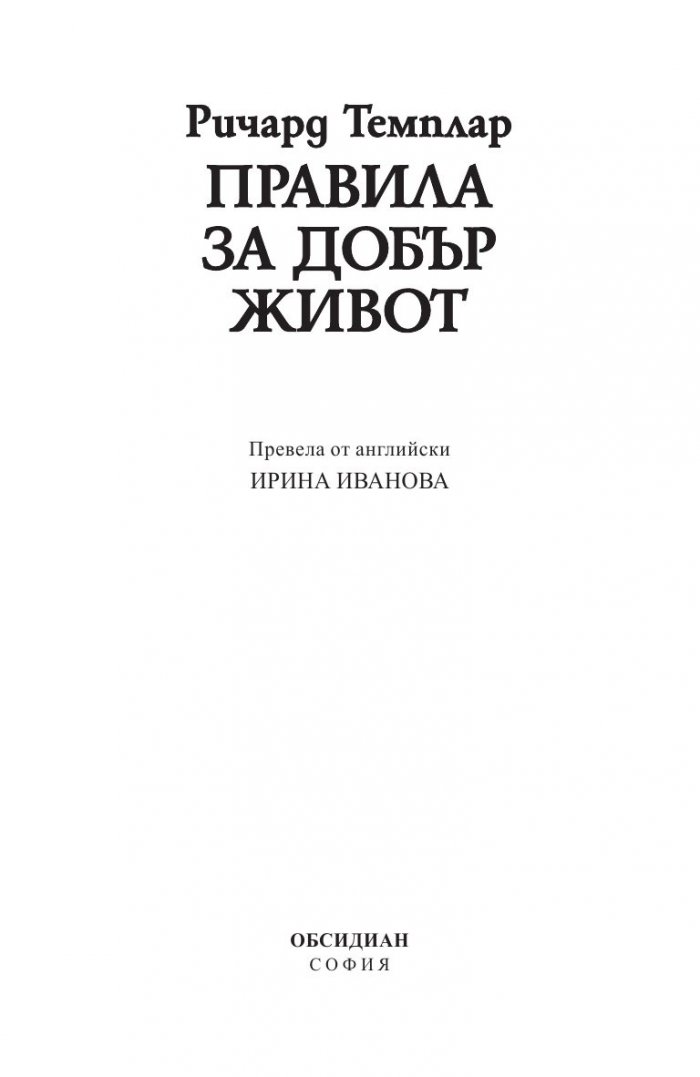 Правила за добър живот