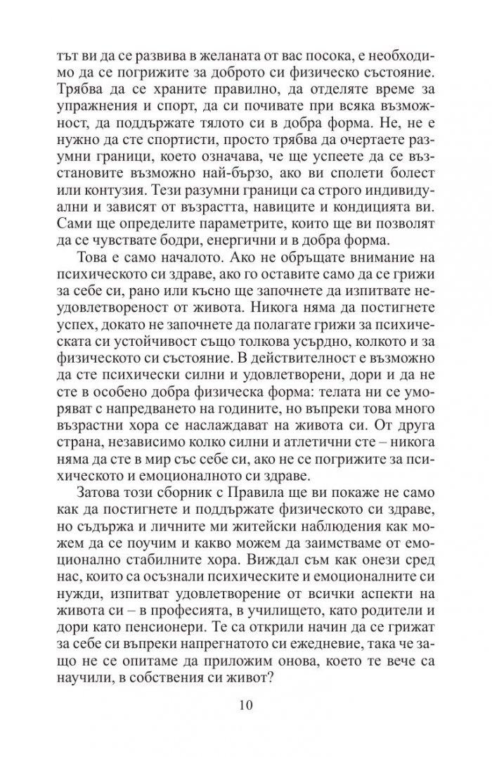 Правила за добър живот
