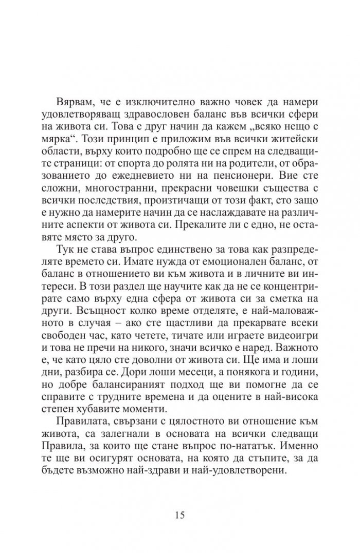 Правила за добър живот