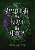 Владенията на краля на Аврора- Кн.2 Артефактите на Уранос