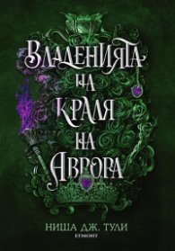 Владенията на краля на Аврора- Кн.2 Артефактите на Уранос