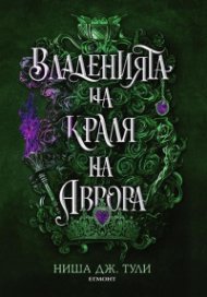 Владенията на краля на Аврора- Кн.2 Артефактите на Уранос