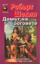 Домът на боговете