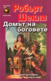 Домът на боговете