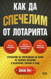 Как да спечелим от лотарията. Стратегии за спечелване на пари от всички лотарии в България, Европа и САЩ