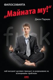 Философията " Майната му!". Най- висшият духовен принцип за разрешаване на всекидневни проблеми