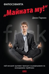 Философията " Майната му!". Най- висшият духовен принцип за разрешаване на всекидневни проблеми