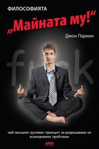 Философията " Майната му!". Най- висшият духовен принцип за разрешаване на всекидневни проблеми