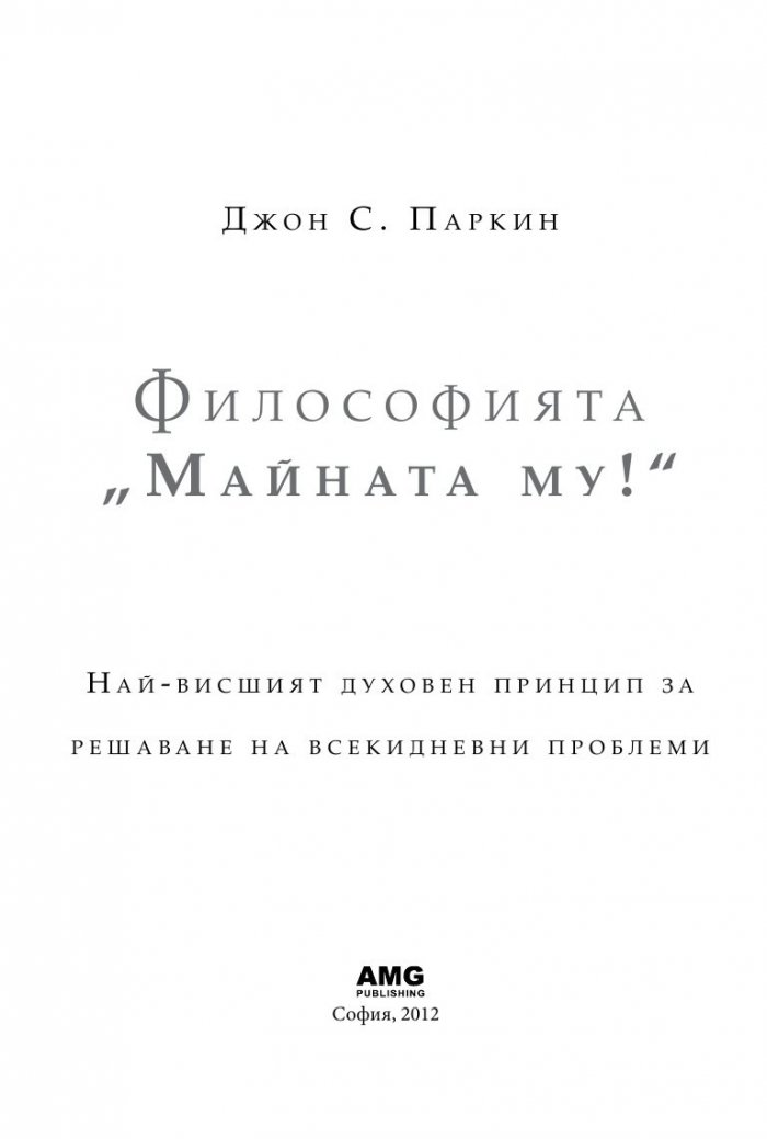 Философията " Майната му!". Най- висшият духовен принцип за разрешаване на всекидневни проблеми