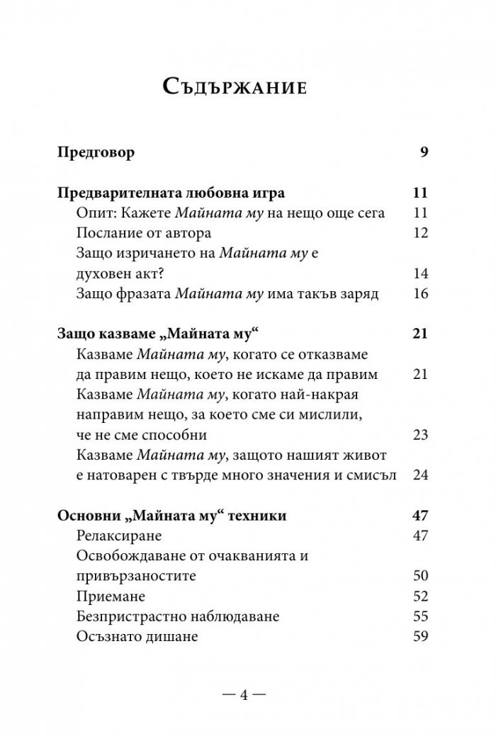 Философията " Майната му!". Най- висшият духовен принцип за разрешаване на всекидневни проблеми