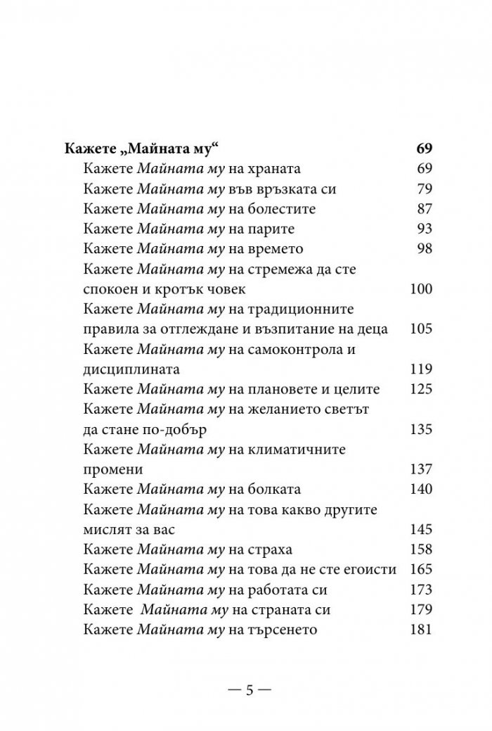 Философията " Майната му!". Най- висшият духовен принцип за разрешаване на всекидневни проблеми