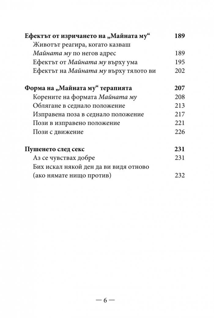 Философията " Майната му!". Най- висшият духовен принцип за разрешаване на всекидневни проблеми