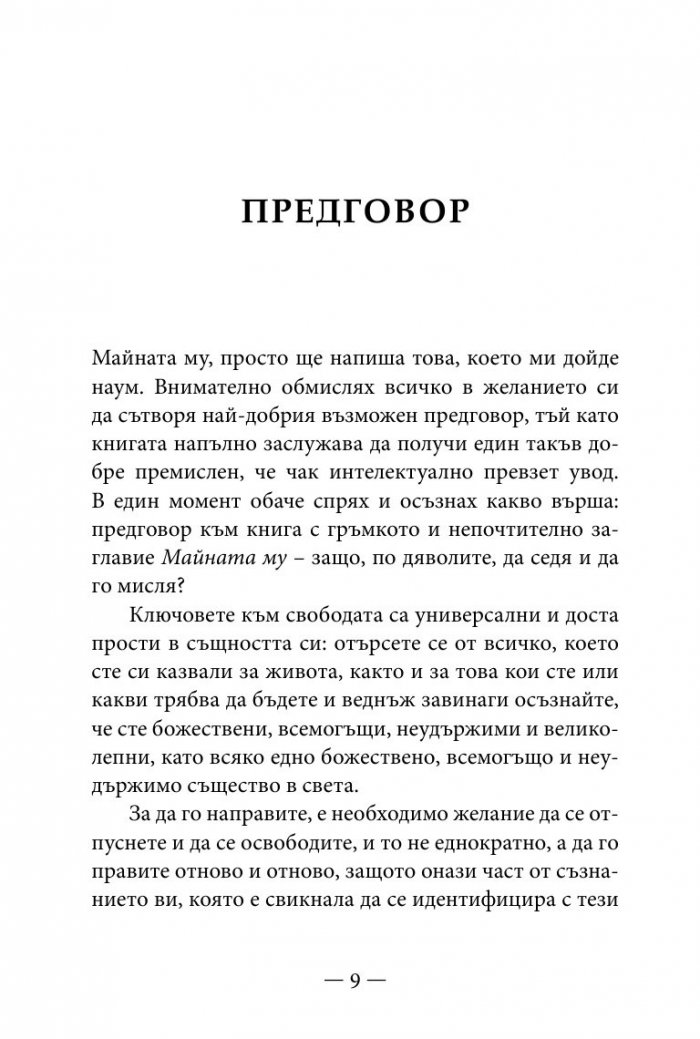 Философията " Майната му!". Най- висшият духовен принцип за разрешаване на всекидневни проблеми
