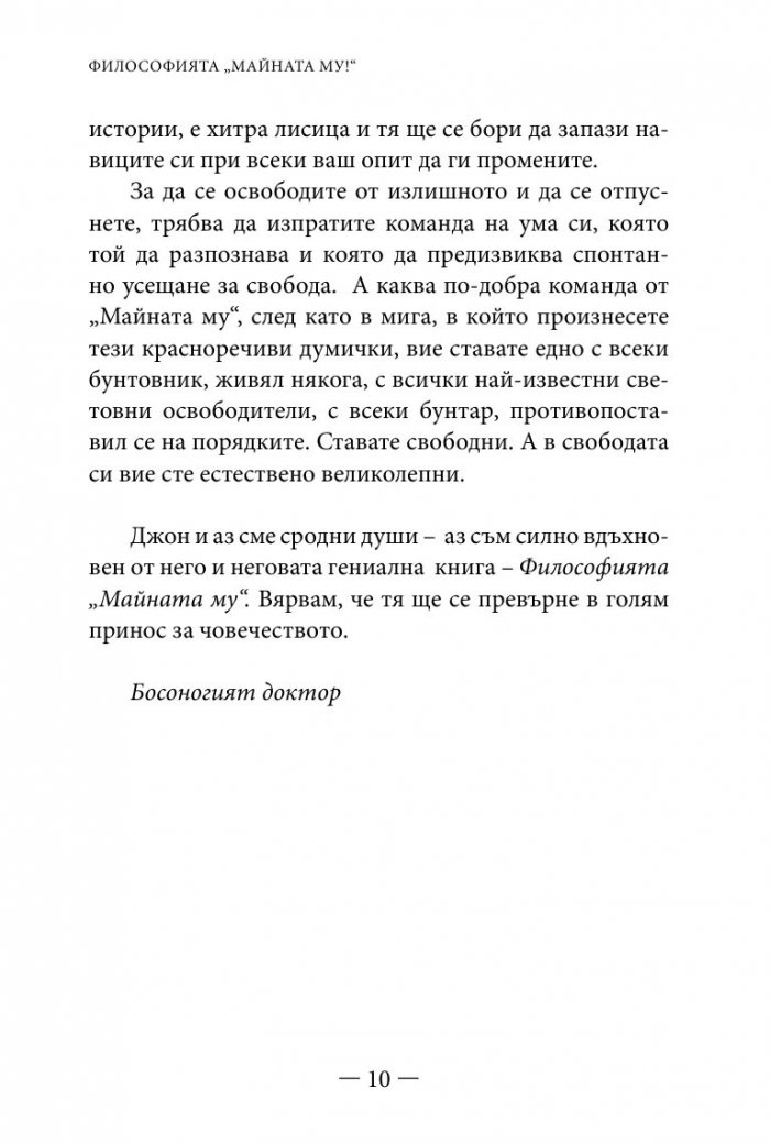 Философията " Майната му!". Най- висшият духовен принцип за разрешаване на всекидневни проблеми