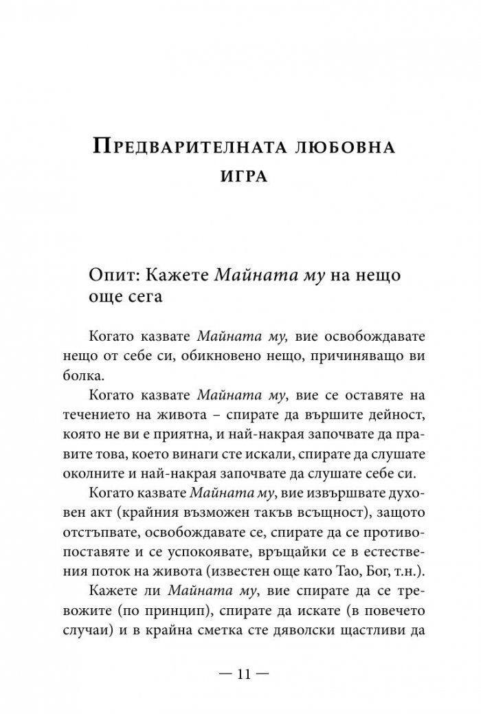 Философията " Майната му!". Най- висшият духовен принцип за разрешаване на всекидневни проблеми