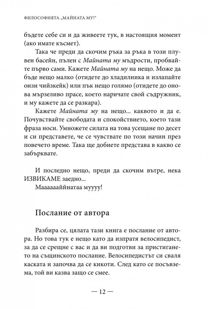 Философията " Майната му!". Най- висшият духовен принцип за разрешаване на всекидневни проблеми