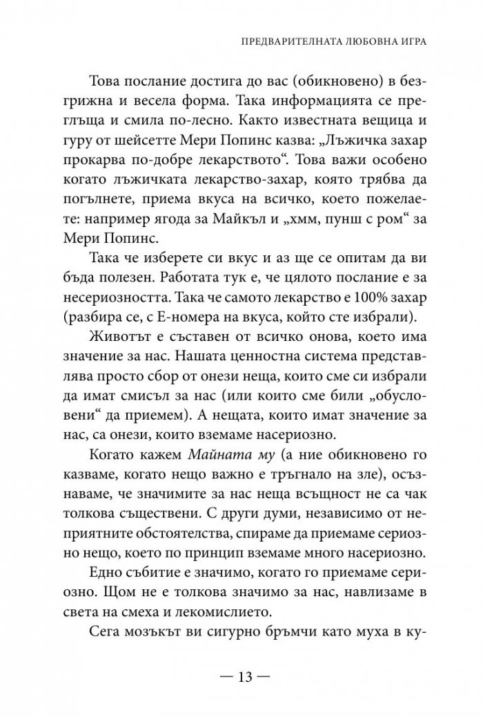 Философията " Майната му!". Най- висшият духовен принцип за разрешаване на всекидневни проблеми