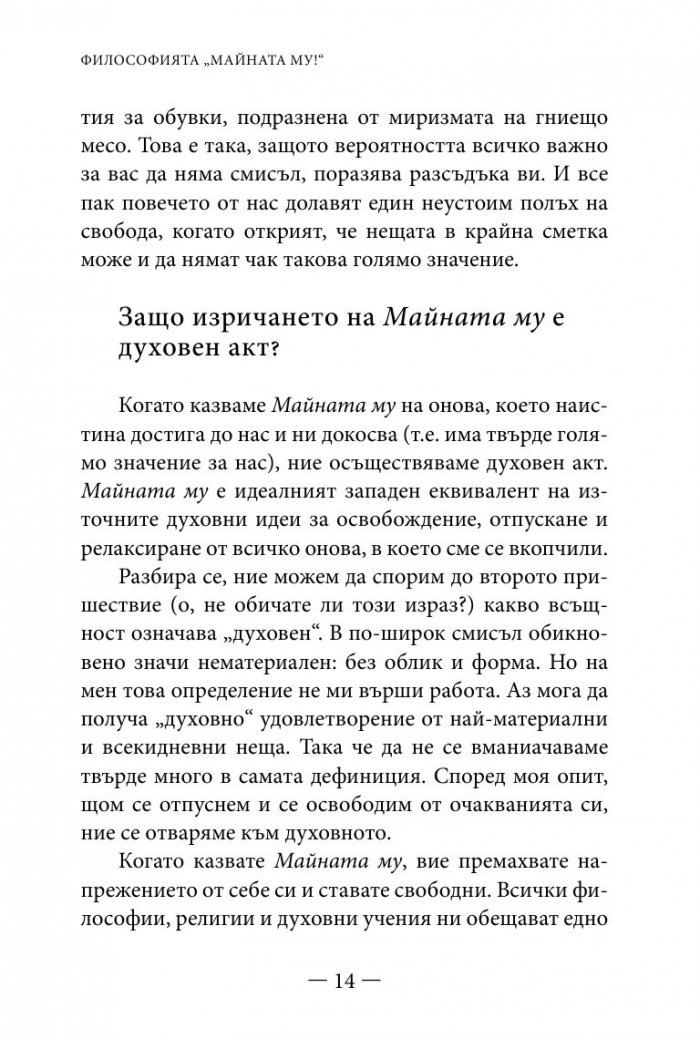 Философията " Майната му!". Най- висшият духовен принцип за разрешаване на всекидневни проблеми