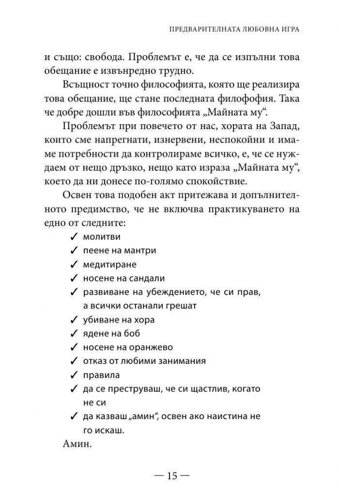 Философията " Майната му!". Най- висшият духовен принцип за разрешаване на всекидневни проблеми