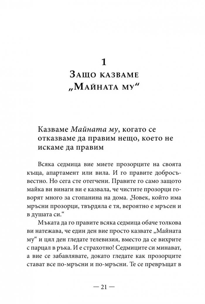 Философията " Майната му!". Най- висшият духовен принцип за разрешаване на всекидневни проблеми