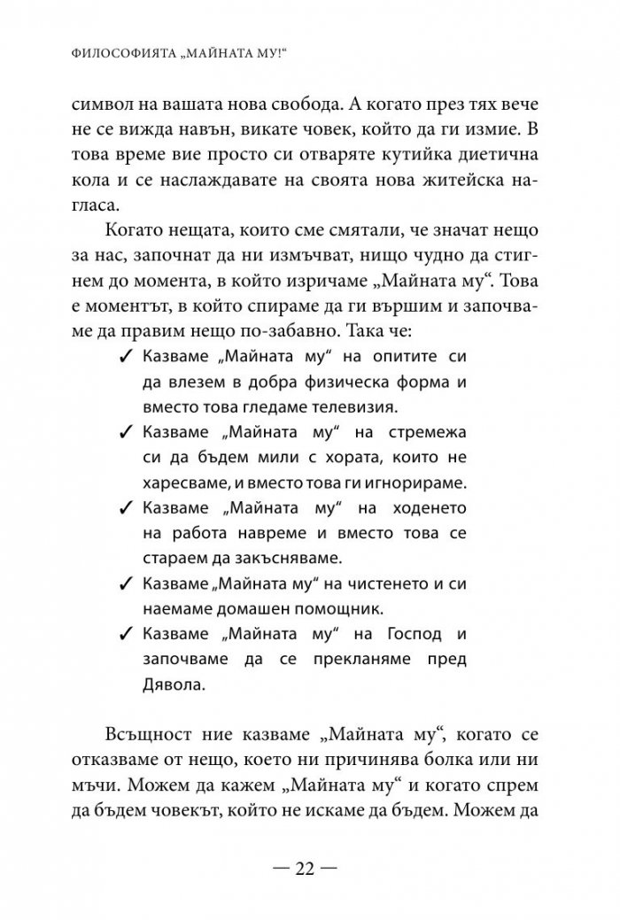 Философията " Майната му!". Най- висшият духовен принцип за разрешаване на всекидневни проблеми
