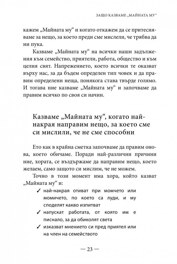 Философията " Майната му!". Най- висшият духовен принцип за разрешаване на всекидневни проблеми