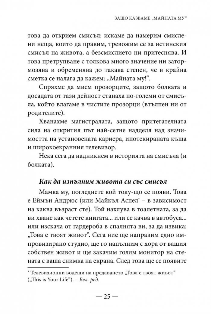 Философията " Майната му!". Най- висшият духовен принцип за разрешаване на всекидневни проблеми