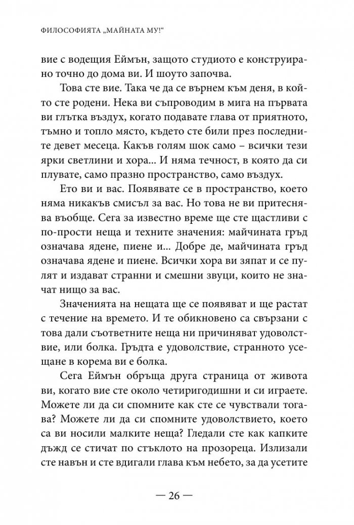 Философията " Майната му!". Най- висшият духовен принцип за разрешаване на всекидневни проблеми