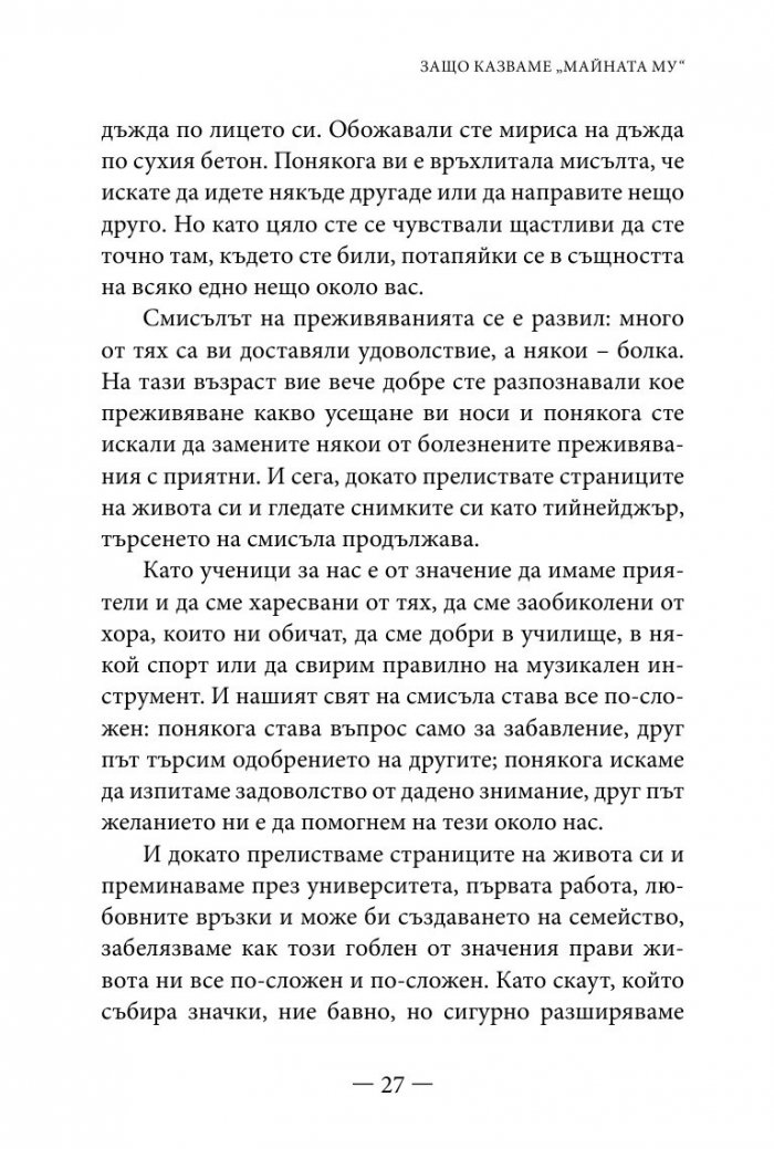 Философията " Майната му!". Най- висшият духовен принцип за разрешаване на всекидневни проблеми