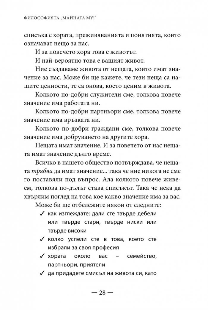 Философията " Майната му!". Най- висшият духовен принцип за разрешаване на всекидневни проблеми