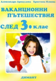 *Ваканционни пътешествия след 3 клас