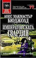 Императорската гвардия