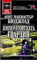 Императорската гвардия