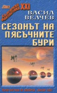 Сезонът на пясъчните бури