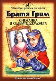 Снежанка и седемте джуджета