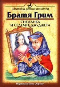 Снежанка и седемте джуджета