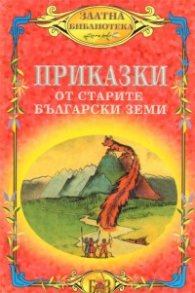 Приказки от старите български земи