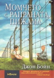 Момчето с раираната пижама