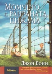 Момчето с раираната пижама